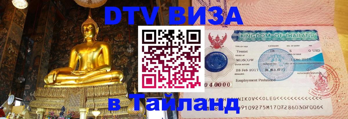 Электронная виза DTV в Тайланд 